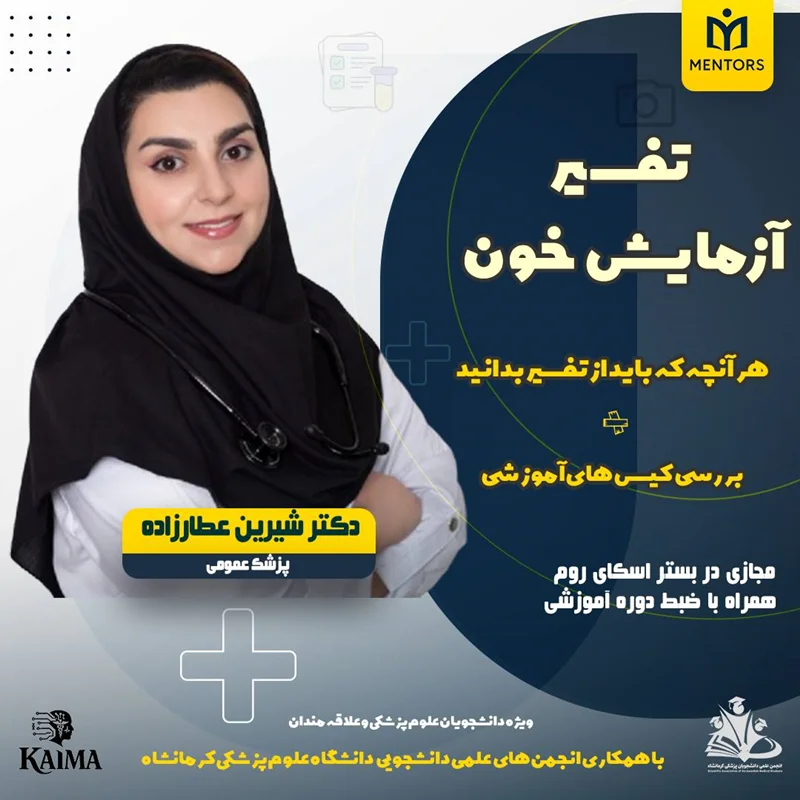 آموزش تفسیر آزمایشات