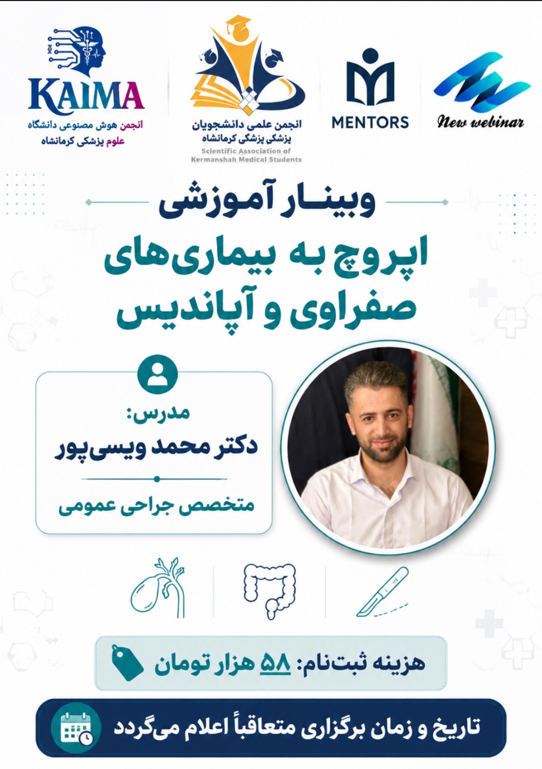 وبینار اپروچ به بیماری‌های صفراوی و آپاندیس