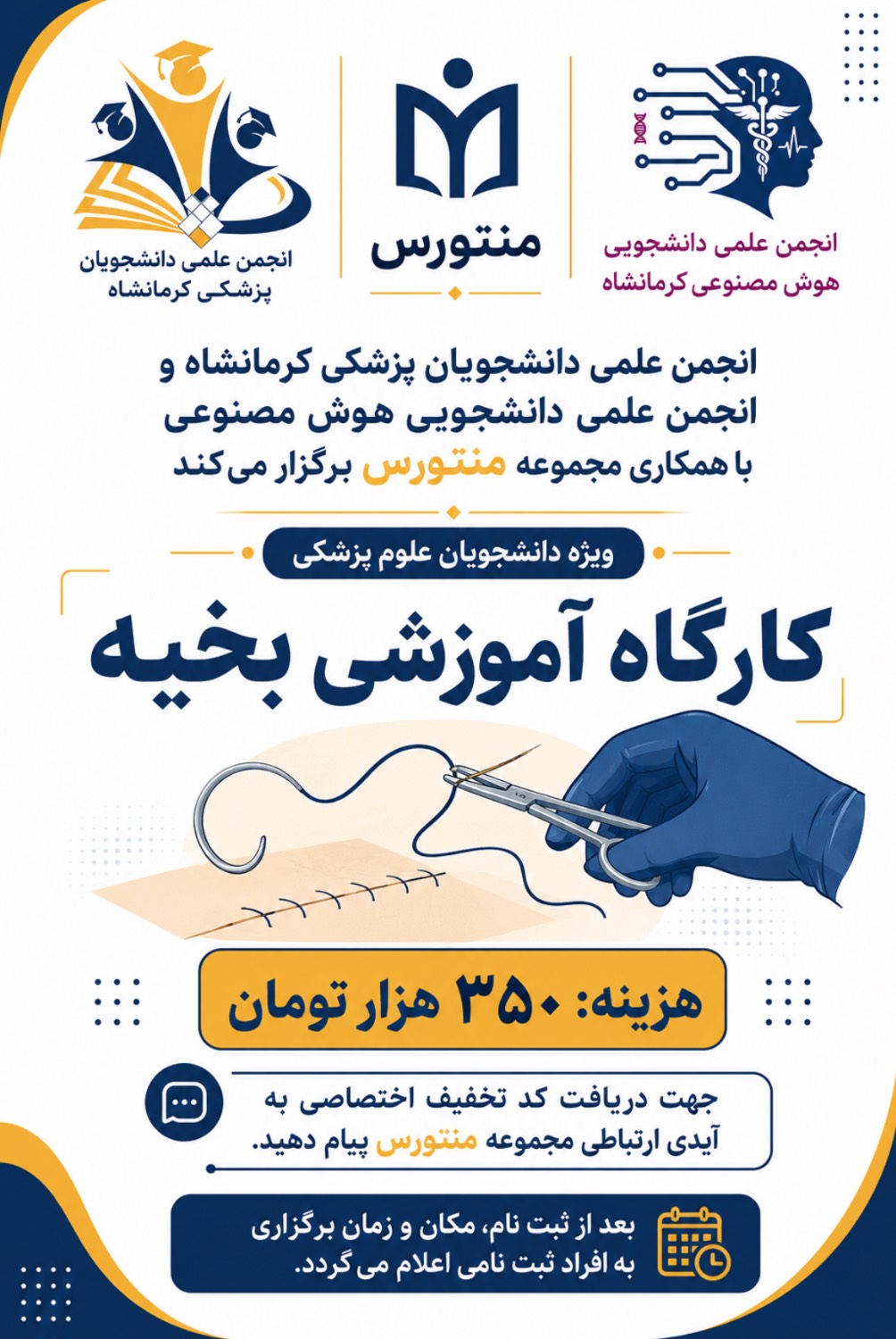 کارگاه آموزشی بخیه