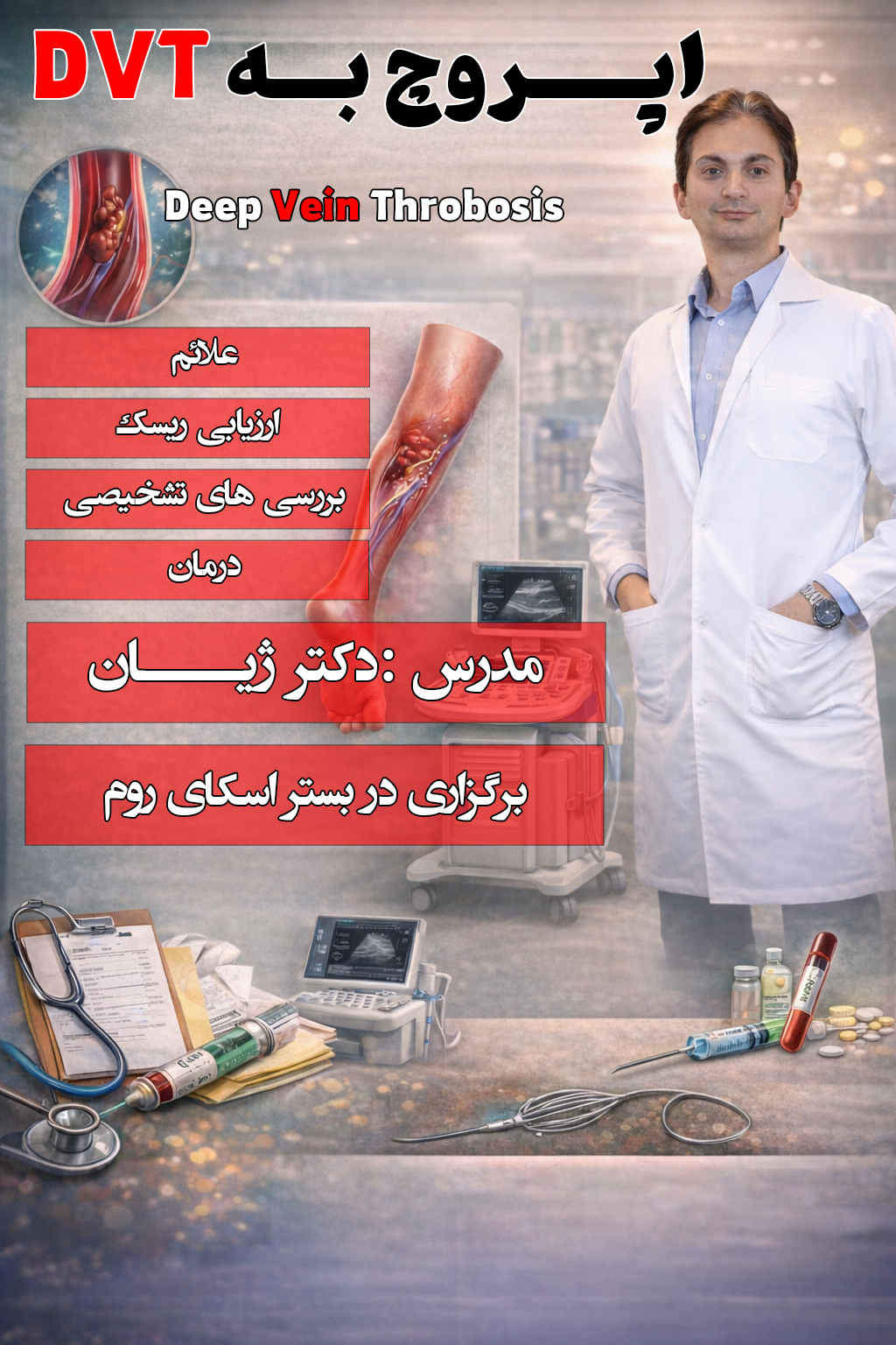 رویکرد جامع به DVT